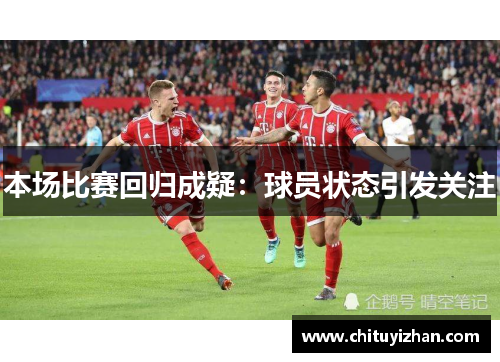 本场比赛回归成疑：球员状态引发关注