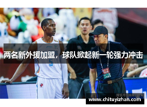 两名新外援加盟，球队掀起新一轮强力冲击
