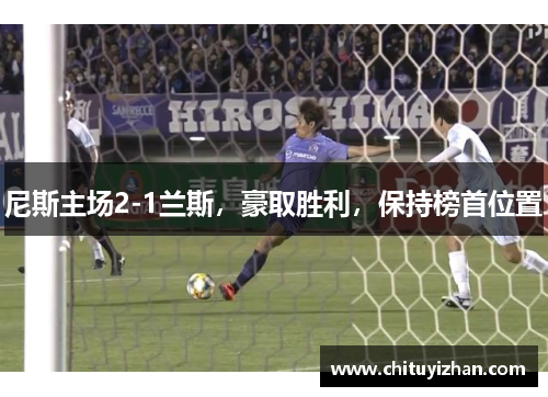 尼斯主场2-1兰斯，豪取胜利，保持榜首位置