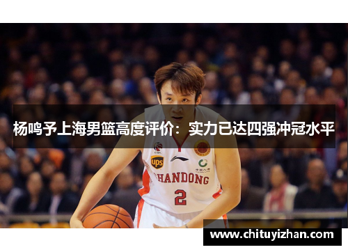杨鸣予上海男篮高度评价：实力已达四强冲冠水平