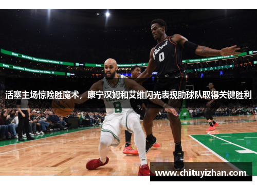 活塞主场惊险胜魔术，康宁汉姆和艾维闪光表现助球队取得关键胜利